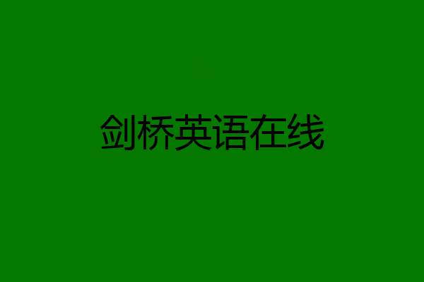 剑桥英语在线