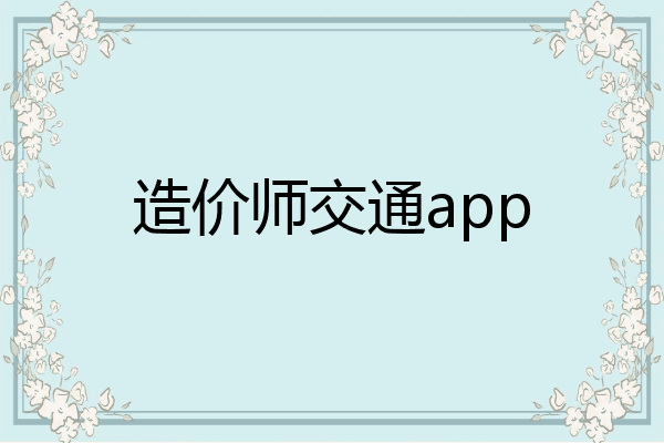 造价师交通app