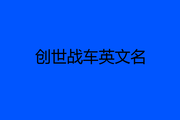 创世战车英文名