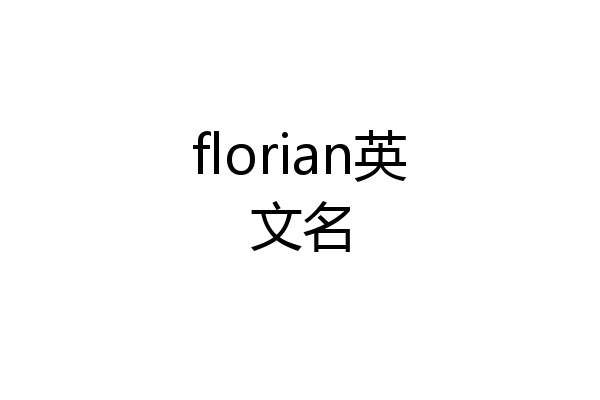 florian英文名