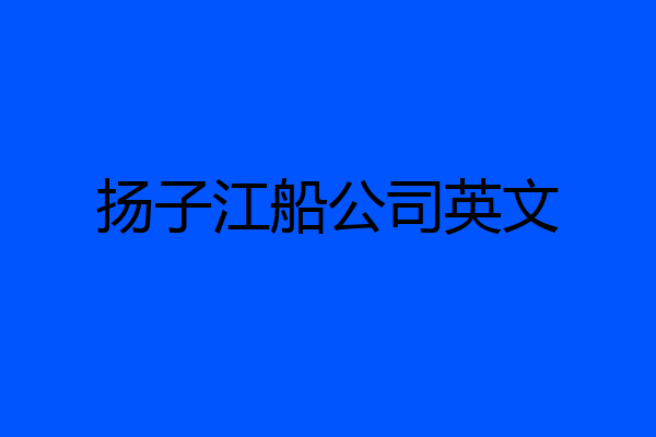 扬子江船公司英文