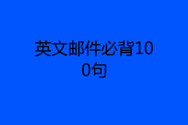 英文邮件必背100句
