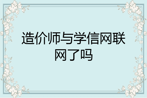 造价师与学信网联网了吗