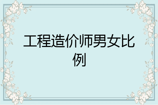 工程造价师男女比例