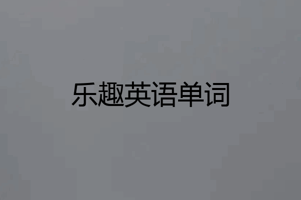乐趣英语单词