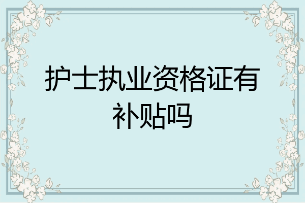 护士执业资格证有补贴吗