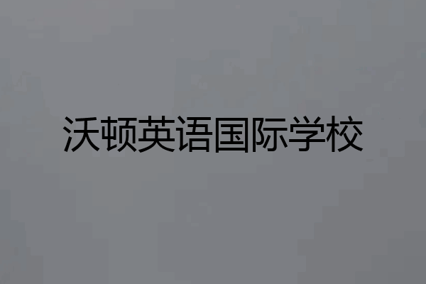 沃顿英语国际学校