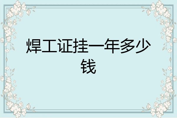 焊工证挂一年多少钱