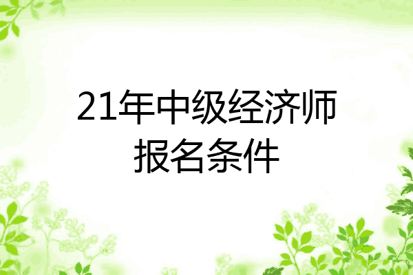 21年中级经济师报名条件