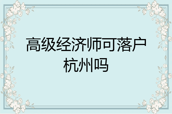 高级经济师可落户杭州吗