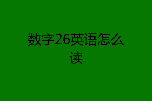 数字26英语怎么读