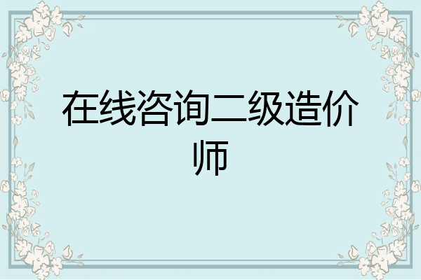 在线咨询二级造价师