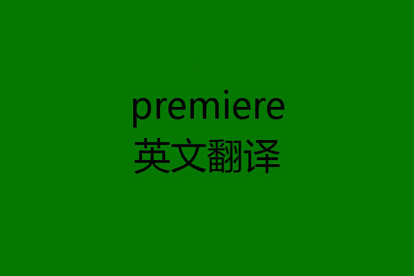 premiere英文翻译