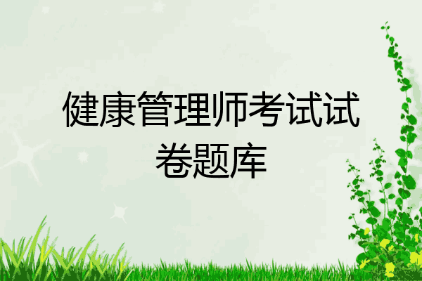 健康管理师考试试卷题库