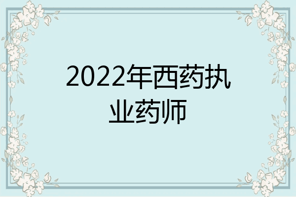 2022年西药执业药师