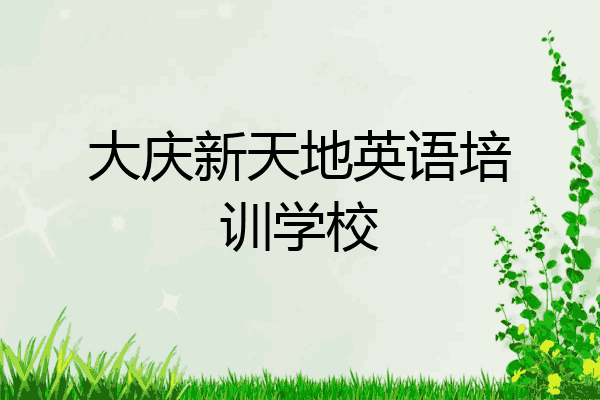 大庆新天地英语培训学校