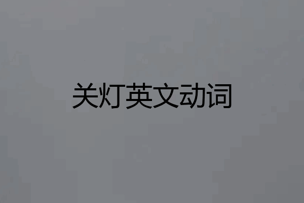关灯英文动词