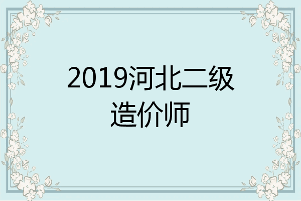 2019河北二级造价师