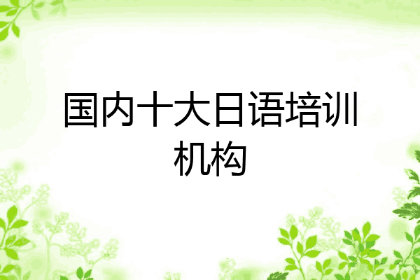 国内十大日语培训机构