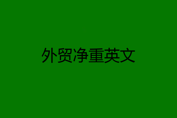 外贸净重英文