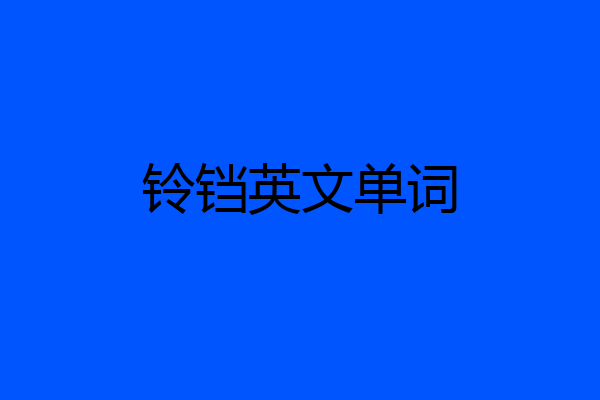 铃铛英文单词