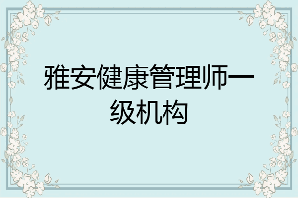 雅安健康管理师一级机构