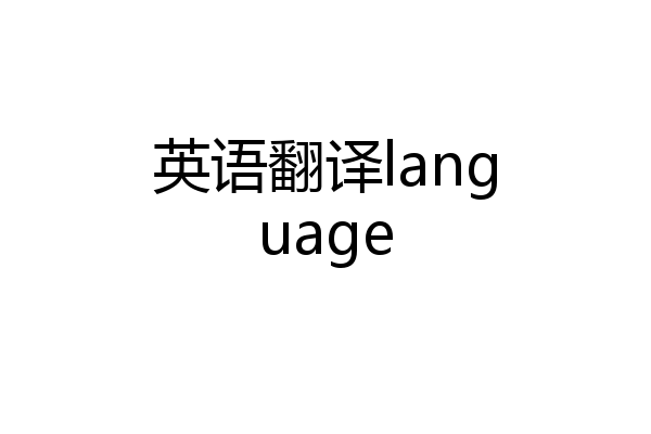英语翻译language