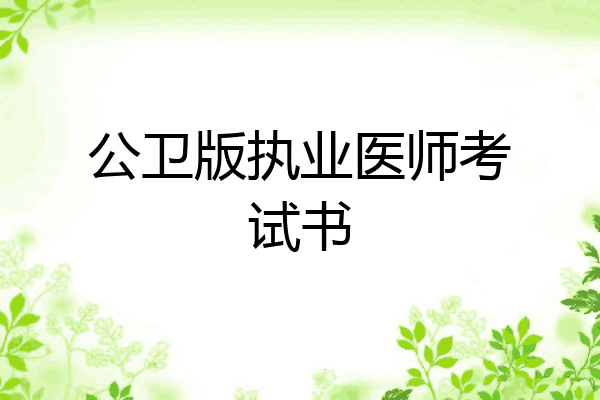 公卫版执业医师考试书