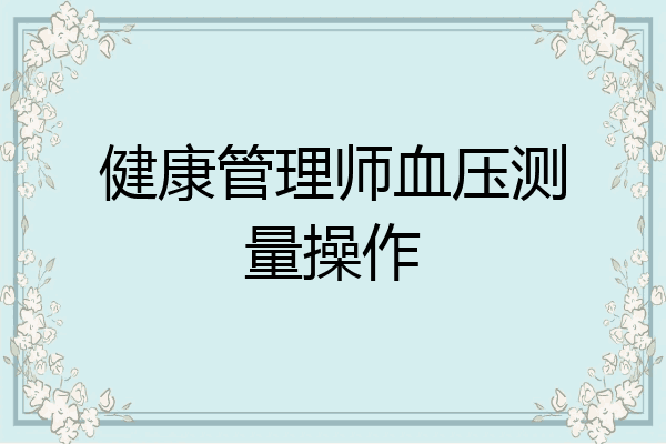 健康管理师血压测量操作