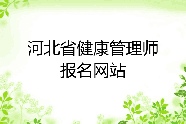 河北省健康管理师报名网站