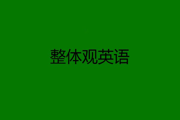 整体观英语