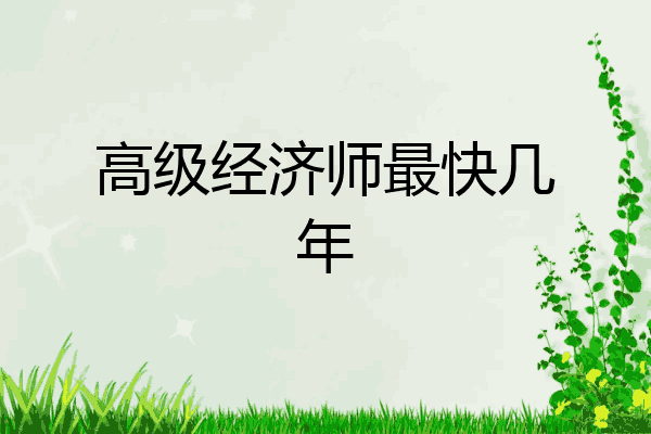 高级经济师最快几年
