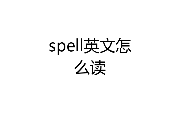 spell英文怎么读