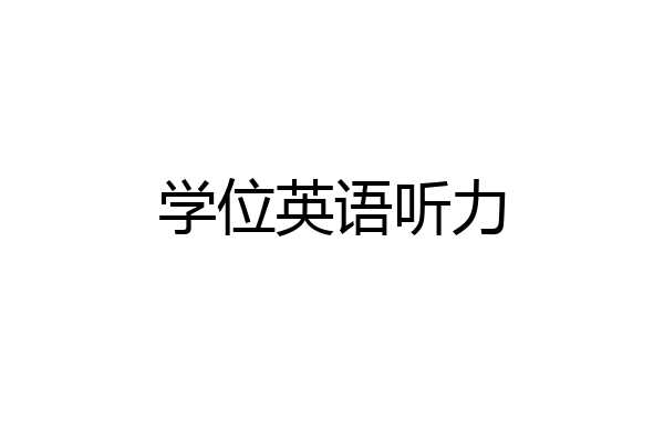 学位英语听力