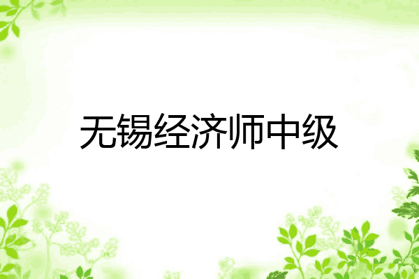 无锡经济师中级