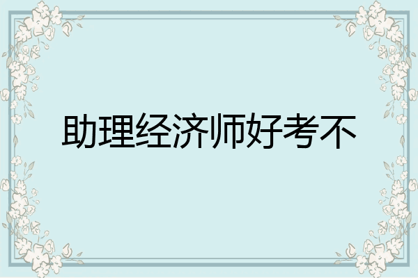 助理经济师好考不