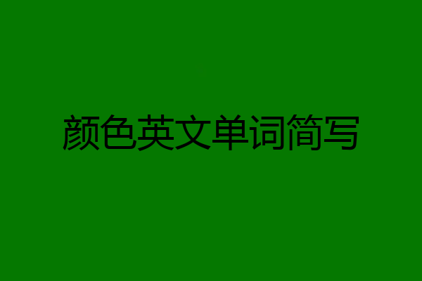 颜色英文单词简写