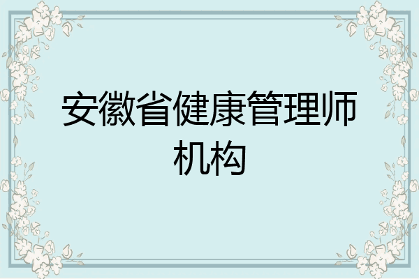 安徽省健康管理师机构