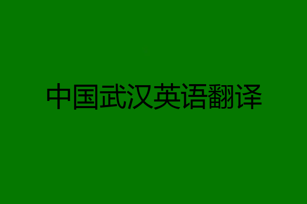 中国武汉英语翻译
