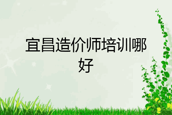 宜昌造价师培训哪好