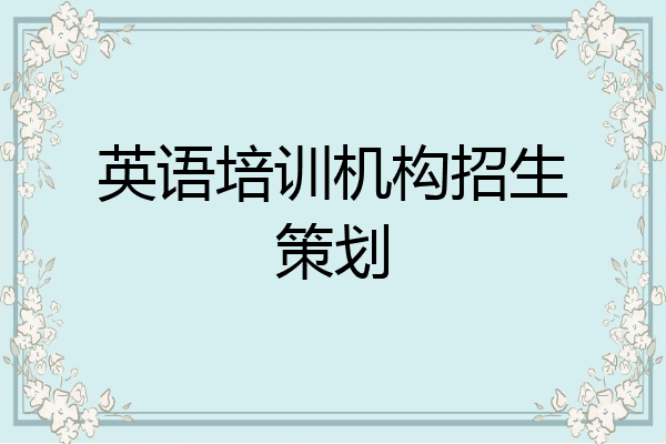 英语培训机构招生策划
