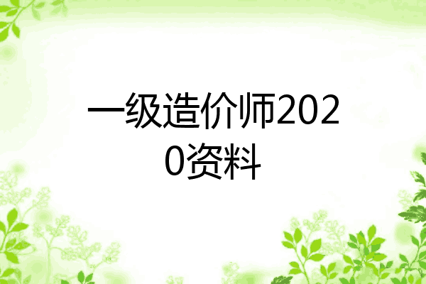 一级造价师2020资料