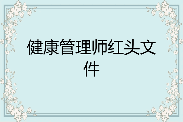 健康管理师红头文件