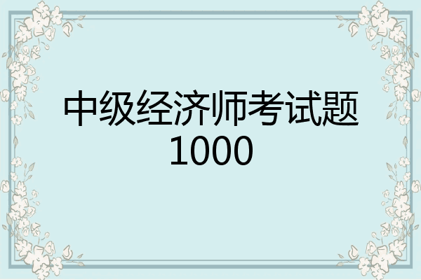 中级经济师考试题1000