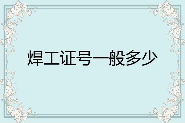 焊工证号一般多少