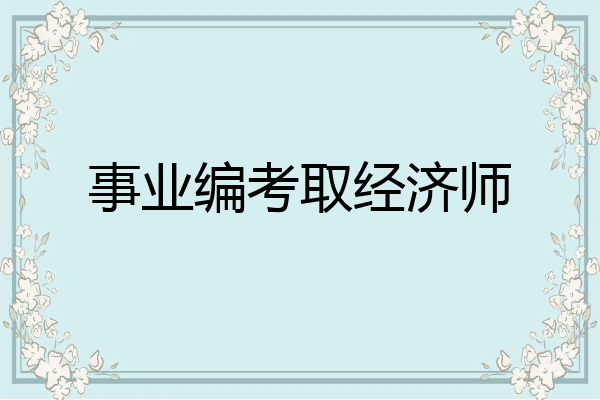 事业编考取经济师