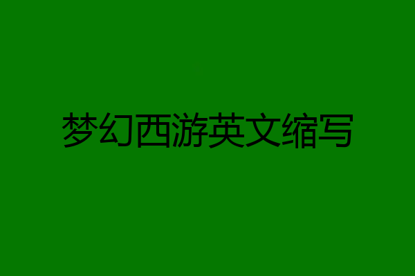 梦幻西游英文缩写