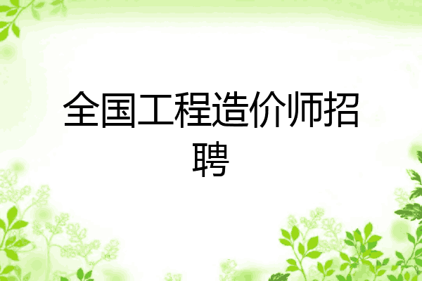 全国工程造价师招聘