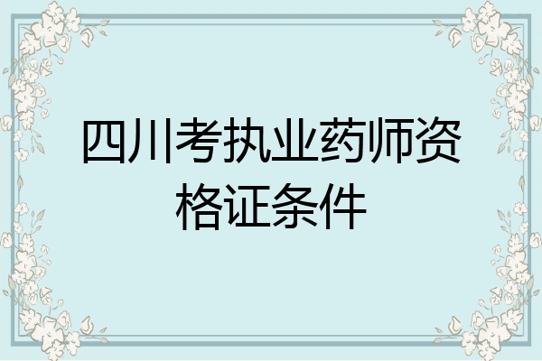 四川考执业药师资格证条件