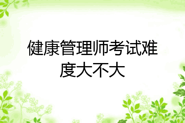 健康管理师考试难度大不大